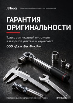 Гарантия оригинальности инструмента KRESS, ООО «ДжастБэстТулс.Ру»